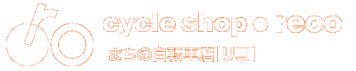 まちの自転車店[リコ] 井高野店